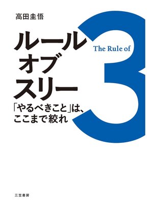 cover image of ルール･オブ･スリー ｢やるべきこと｣は、ここまで絞れ